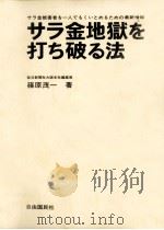 サラ金地獄を打ち破る法 1978.10 PDF电子版封面 篠原茂一