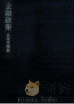 金融政策（1972.06 PDF版）