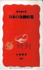 日本の金融政策（1993.05 PDF版）