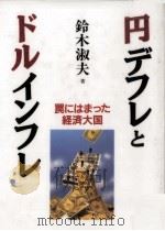 円デフレとドルインフレ（1995.06 PDF版）