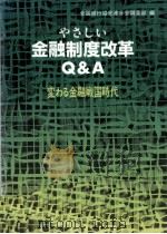 やさしい金融制度改革Q&A（1992.09 PDF版）