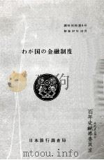 わが国の金融制度（1962.12 PDF版）