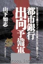 都市銀行出向予備軍（1993.03 PDF版）