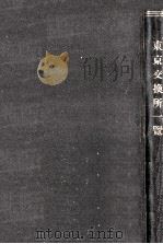 東京交換所一覧（1925.05 PDF版）