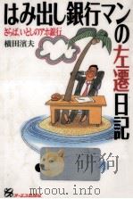 はみだし銀行マンの左遷日記（1993.10 PDF版）