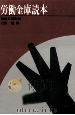 労働金庫読本（1986.05 PDF版）
