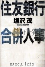 住友銀行合併人事（1987.10 PDF版）