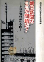 朝日新聞のここが問題だ!（1987.12 PDF版）