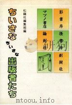 ちいさなちいさな出版者たち（1985.08 PDF版）