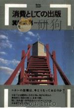 消費としての出版（1983.04 PDF版）
