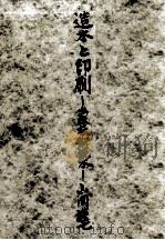 造本と印刷（1948.01 PDF版）