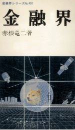 金融界（1985.05 PDF版）