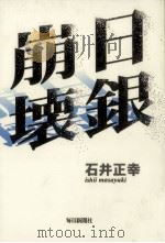 日銀崩壊（1998.10 PDF版）