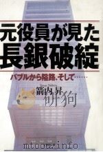 元役員が見た長銀破綻（1999.07 PDF版）
