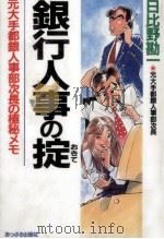 銀行人事の掟（1995.07 PDF版）