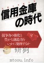 信用金庫の時代（1995.02 PDF版）