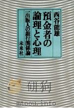 預金者の論理と心理（1981.05 PDF版）