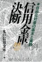 信用金庫の決断（1990.12 PDF版）