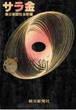 サラ金（1979.02 PDF版）