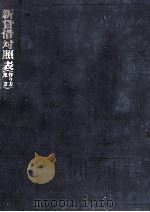 新貸借対照表（1962.08 PDF版）