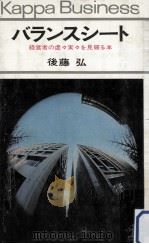 バランスシート 1965.05 PDF电子版封面 後藤弘