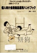 個人向け金融商品運用ハンドブック   1988.12  PDF电子版封面    園部毅 