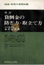 貸倒金の防ぎ方·取立て方（1964.03 PDF版）