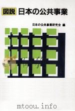 図説日本の公共事業（1988.07 PDF版）