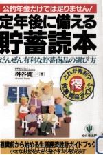 定年後に備える貯蓄読本（1997.02 PDF版）