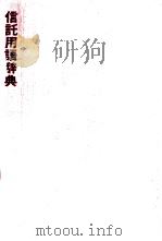信託用語辞典（1976.04 PDF版）