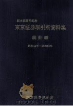 東京証券取引所資料集 統計編（1990.11 PDF版）