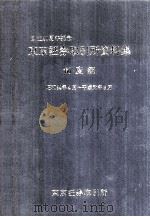 東京証券取引所資料集 制度編（1991.12 PDF版）