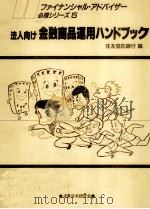 法人向け金融商品運用ハンドブック（1988.02 PDF版）