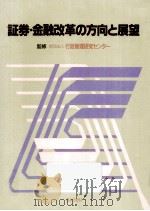 証券·金融改革の方向と展望（1992.01 PDF版）