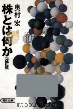 株とは何か（1992.02 PDF版）