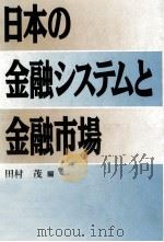 日本の金融システムと金融市場（1991.07 PDF版）