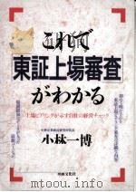 これで「東証上場審査」がわかる（1996.02 PDF版）