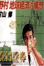 野村地球経済の構想（1990.04 PDF版）