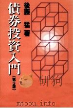 債券投資入門（1983.07 PDF版）