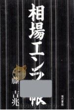 相場エンマ帳（1989.12 PDF版）