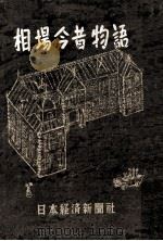 相場今昔物語（1952.09 PDF版）