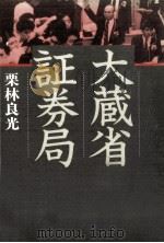 大蔵省証券局 1988.05 PDF电子版封面 栗林良光