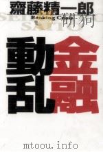 金融動乱（1995.10 PDF版）