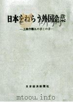 日本をねらう外国企業（1964.06 PDF版）