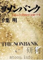 ザ·ノンバンク 1992.02 PDF电子版封面 千葉明