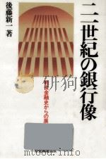 二一世紀の銀行像（1985.01 PDF版）