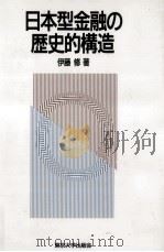 日本型金融の歴史的構造（1995.08 PDF版）