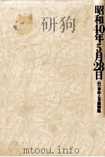 昭和40年5月28日（1986.06 PDF版）