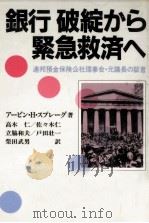 銀行破綻から緊急救済へ（1988.01 PDF版）
