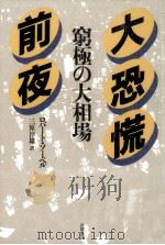 大恐慌前夜（1987.10 PDF版）